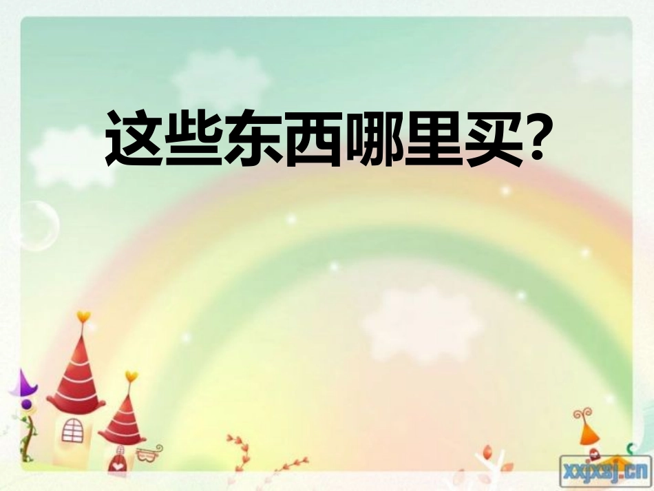 这些东西哪里买_第1页