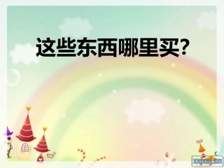 这些东西哪里买