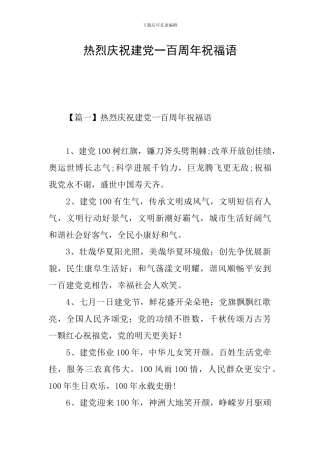 热烈庆祝建党一百周年祝福语
