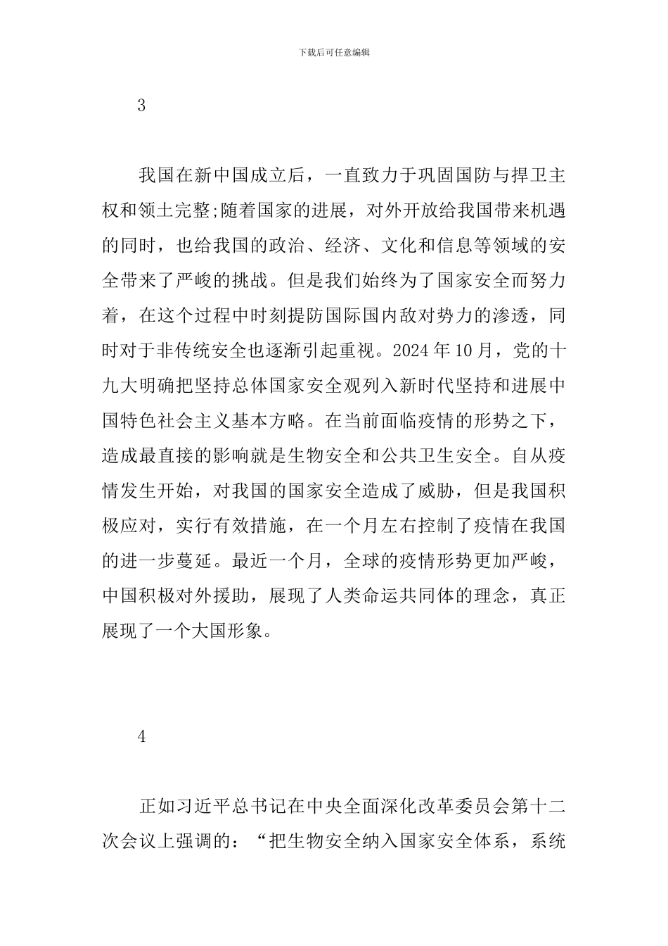 观后感-全民国家安全教育公开课_第3页