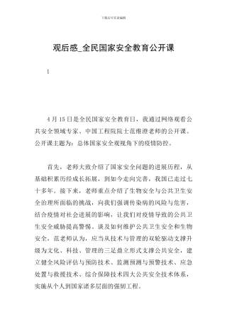 观后感-全民国家安全教育公开课