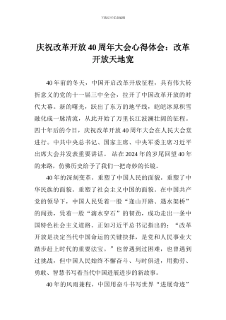 庆祝改革开放40周年大会心得体会：改革开放天地宽
