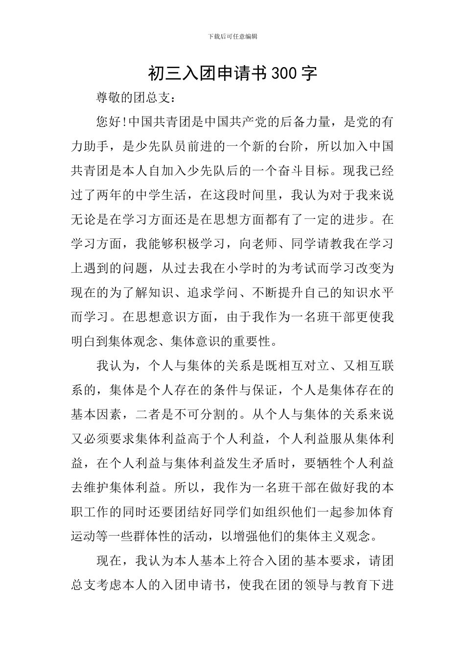 初三入团申请书300字-0_第1页