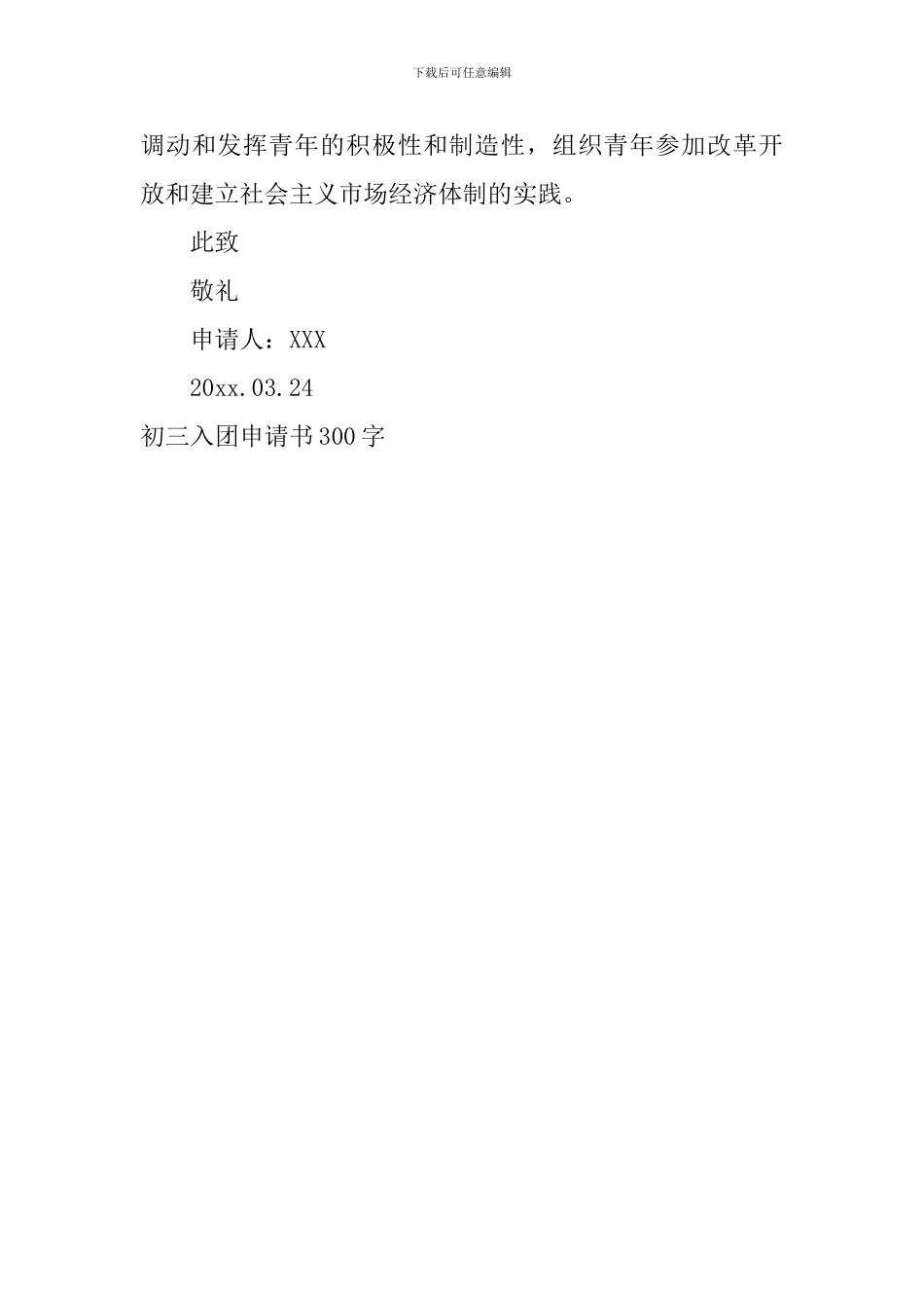初三入团申请书300字-0_第3页