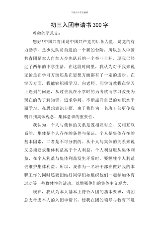 初三入团申请书300字-0