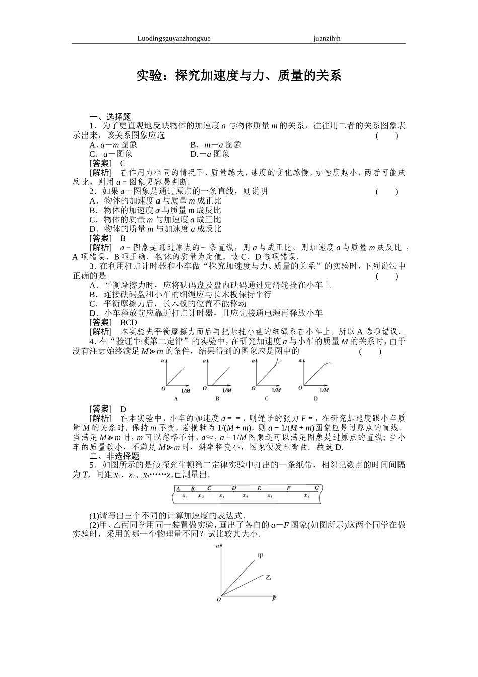 实验：探究加速度与力、质量的关系习题解析_第1页
