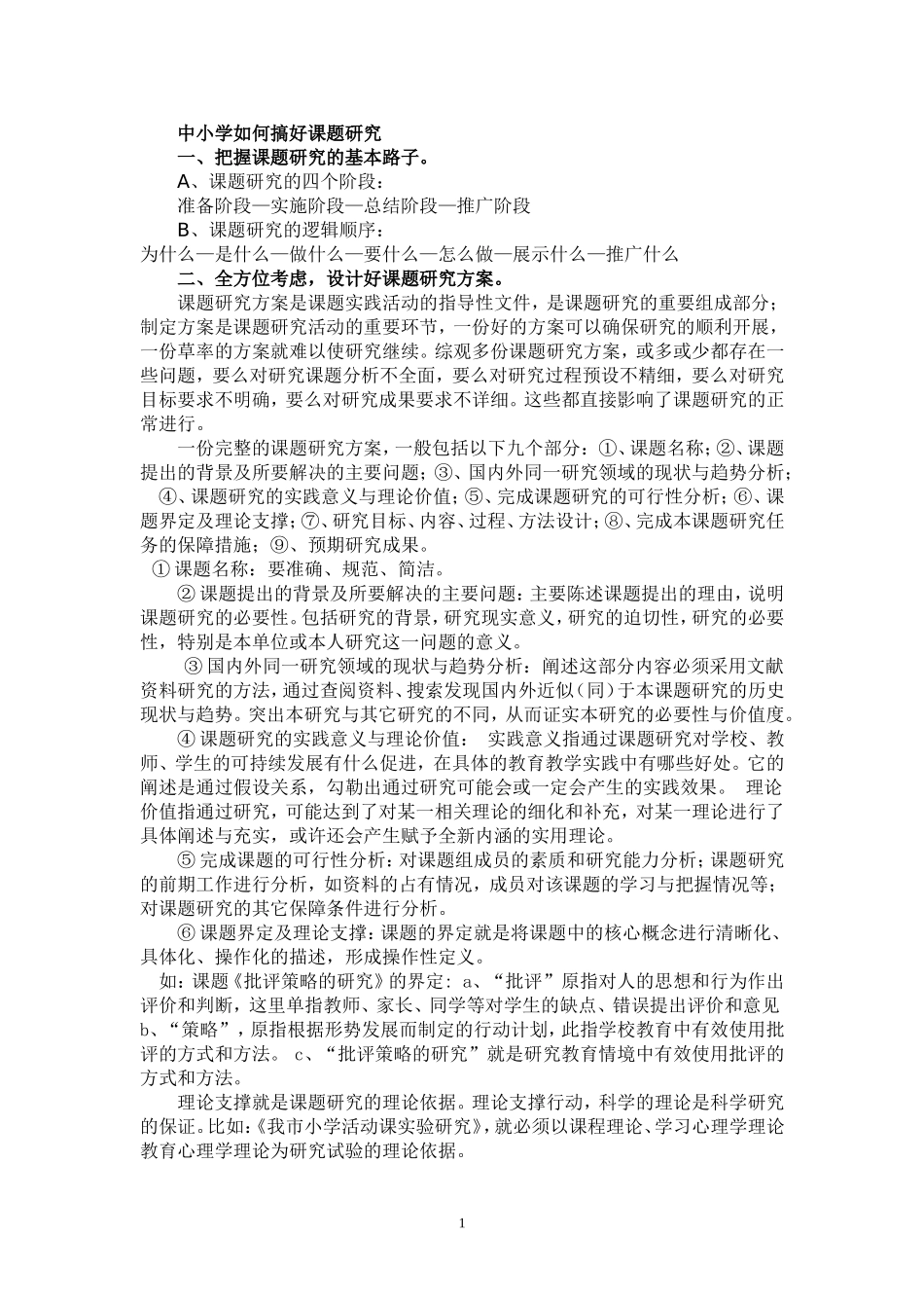 中小学教师如何搞好科研_第1页