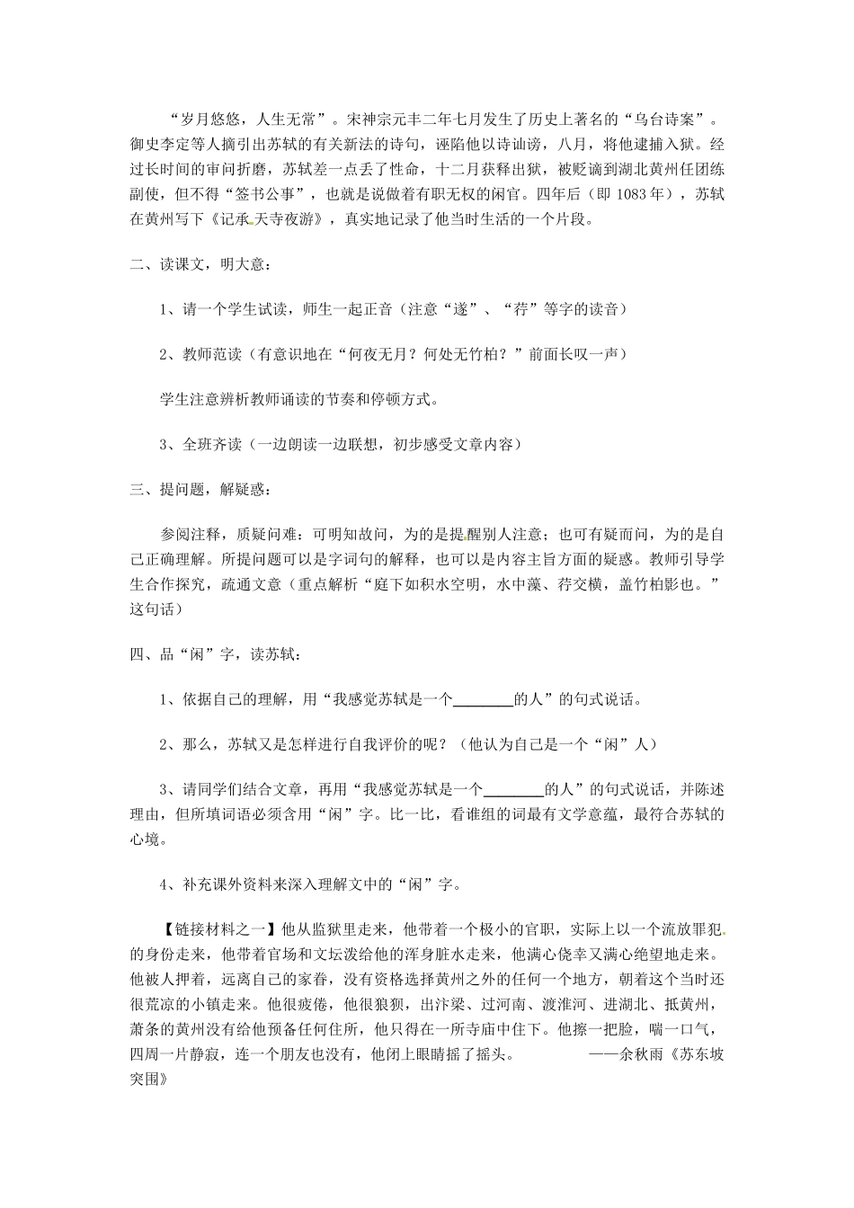 【广州教研】八年级语文上册《记承天寺夜游》教学设计 人教新课标版_第2页