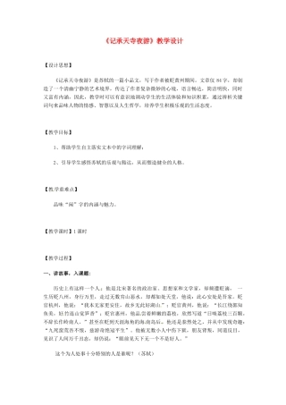【广州教研】八年级语文上册《记承天寺夜游》教学设计 人教新课标版