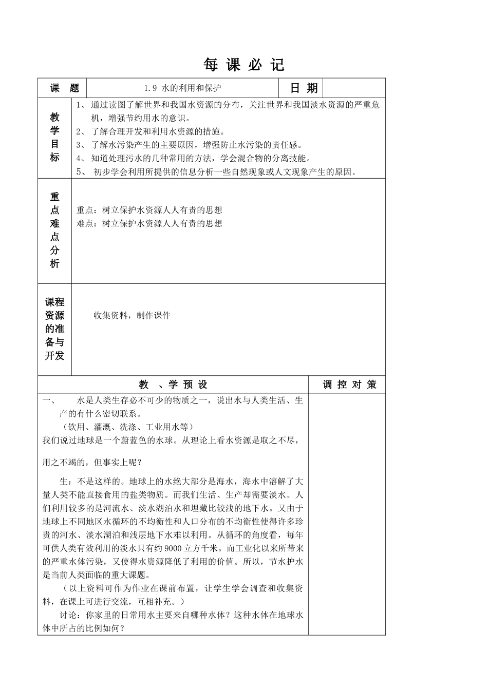 八年级物理水的利用和保护教案_第1页