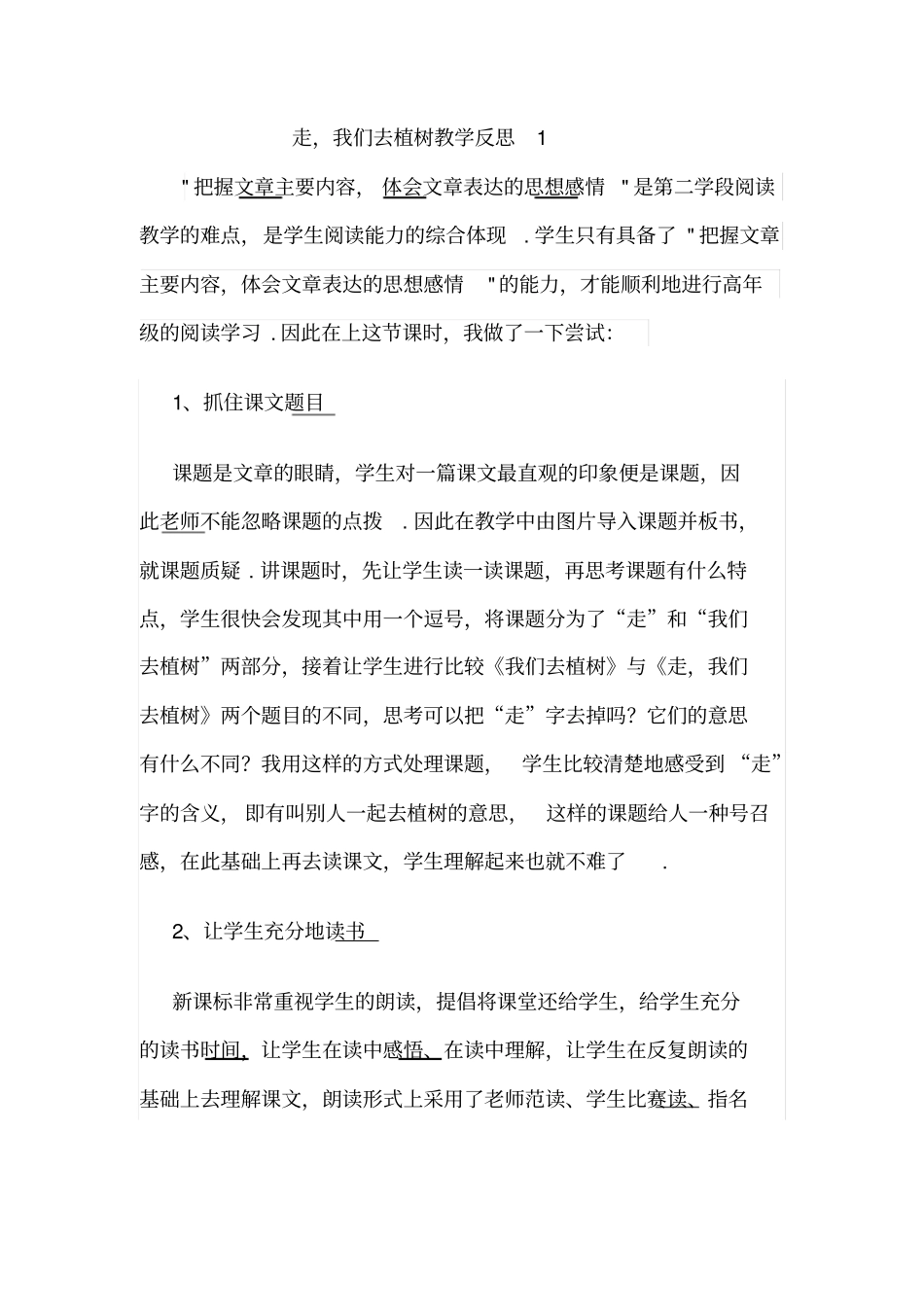 【苏教版】四年级下册语文教学反思1：走,我们去植树_第1页