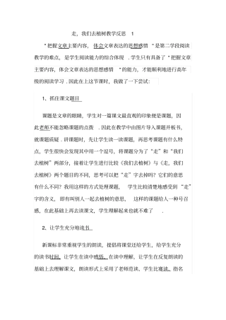 【苏教版】四年级下册语文教学反思1：走,我们去植树