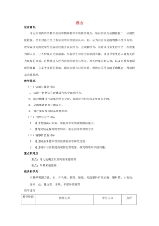 八年级物理下册 第十章《四 浮力》教案 苏科版-苏科版初中八年级下册物理教案