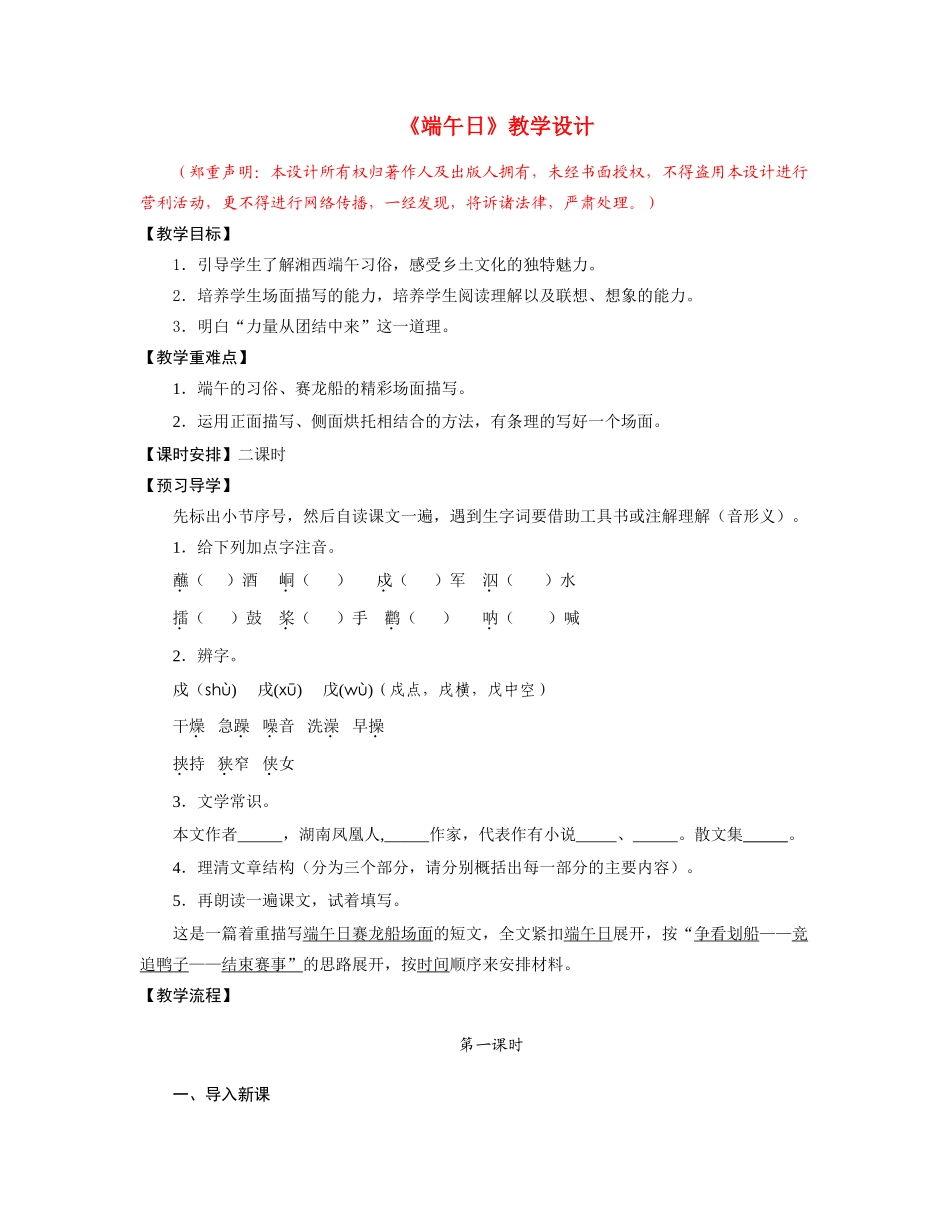 七年级语文《端午日》教学设计苏教版_第1页