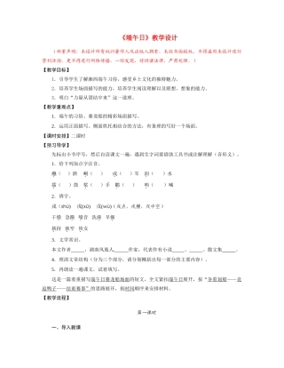 七年级语文《端午日》教学设计苏教版