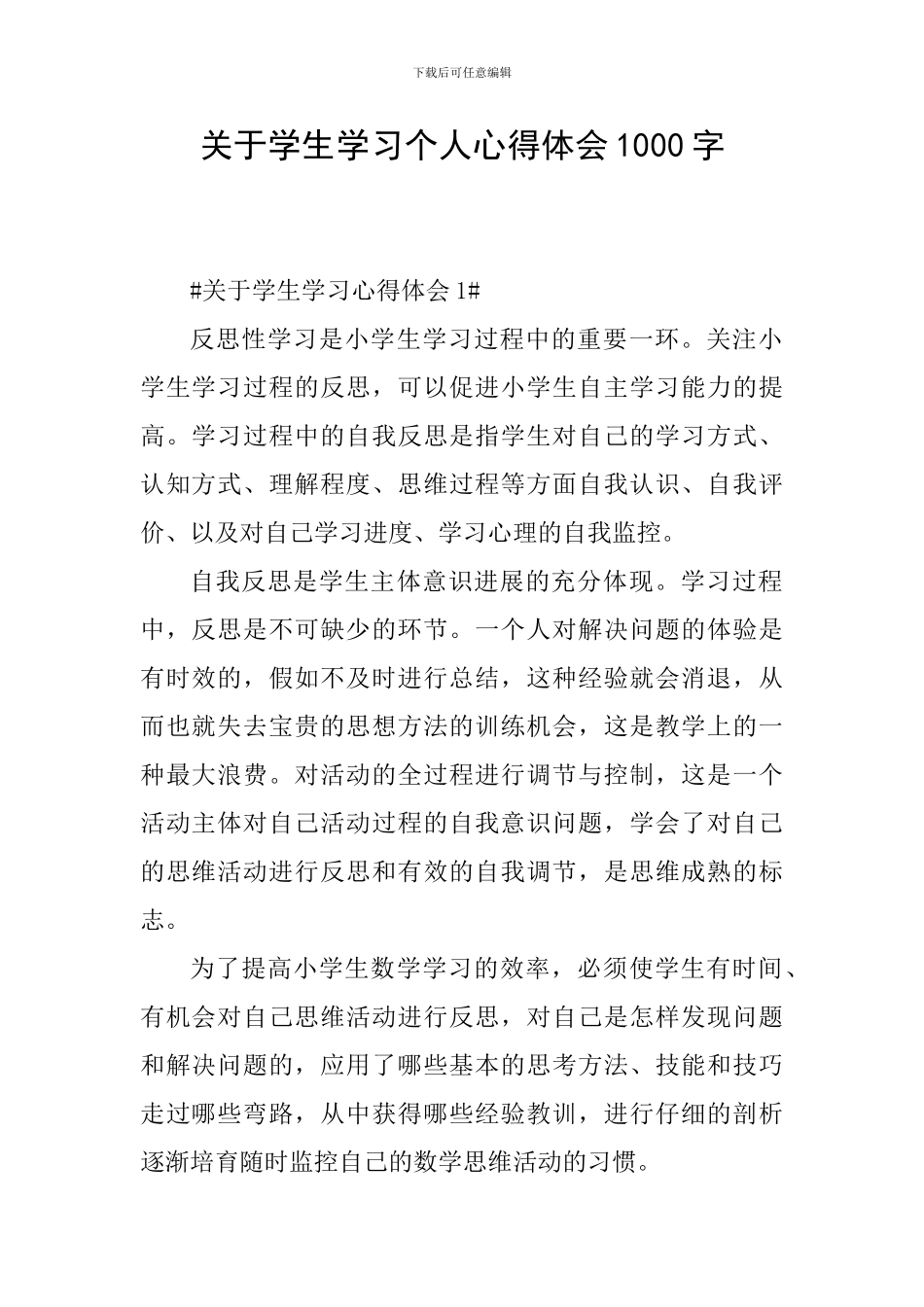 关于学生学习个人心得体会1000字_第1页