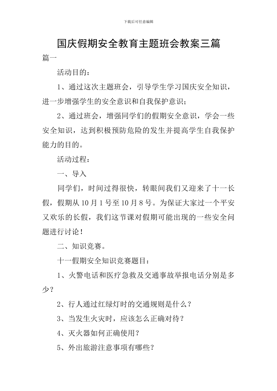 国庆假期安全教育主题班会教案三篇_第1页