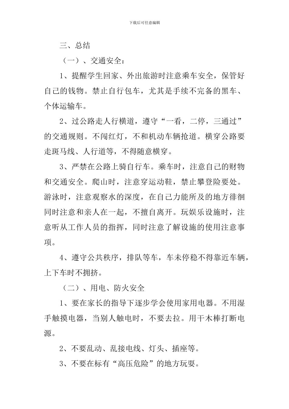 国庆假期安全教育主题班会教案三篇_第2页