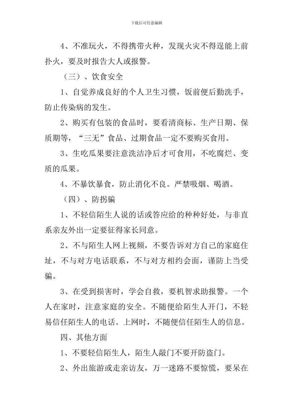 国庆假期安全教育主题班会教案三篇_第3页