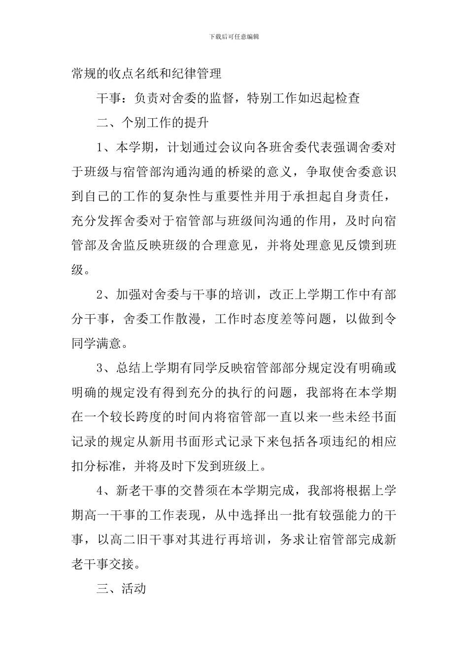 2024年宿管会工作计划怎么写_第2页