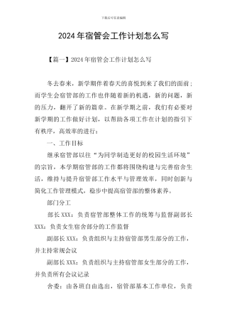 2024年宿管会工作计划怎么写