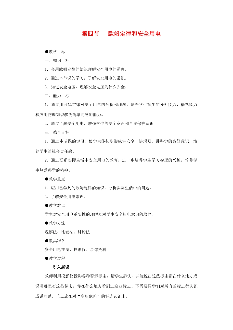 八年级物理下册 四、欧姆定律和安全用电教案1  人教新课标版_第1页
