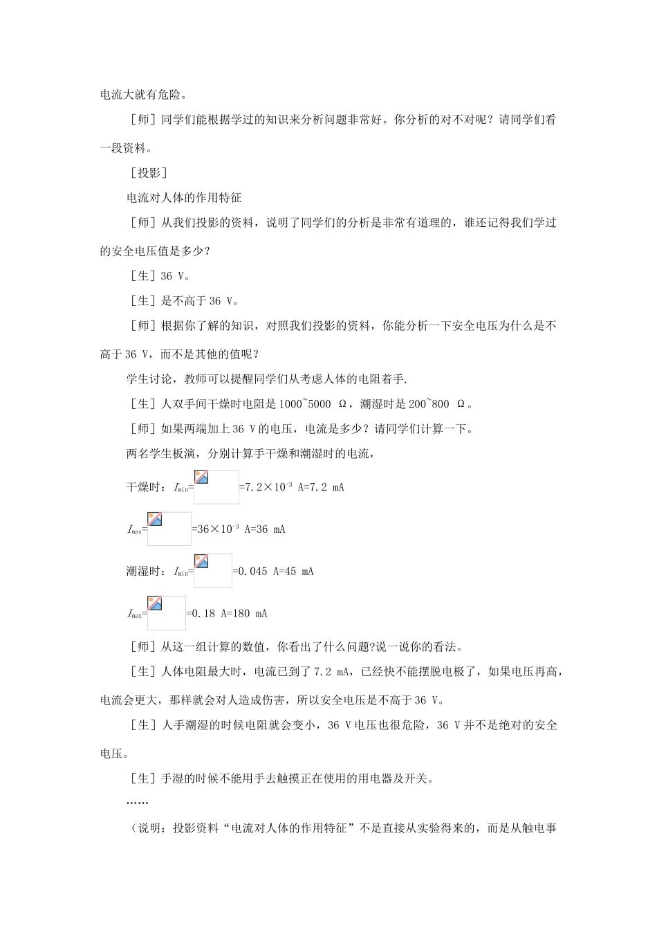 八年级物理下册 四、欧姆定律和安全用电教案1  人教新课标版_第3页