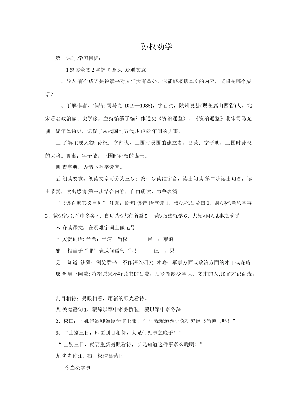 七年级语文孙权劝学教案3 鲁教版_第1页