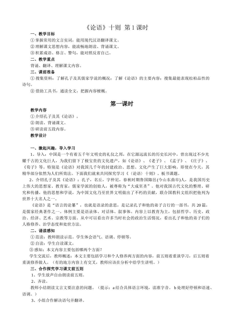 七年级语文论语十则3 第1课时教案 新课标 人教版_第1页