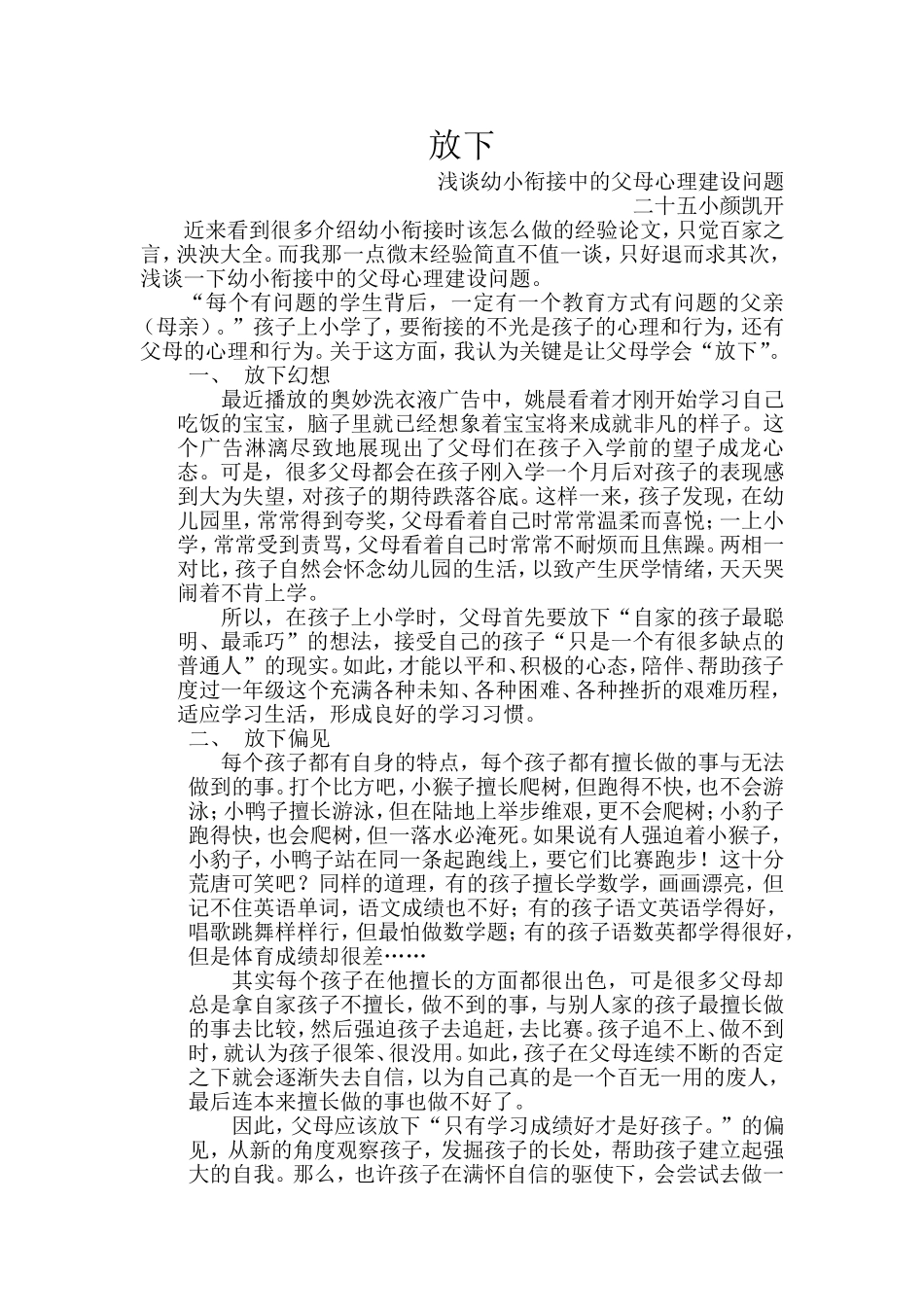 放下（浅谈幼小衔接中的父母心理建设问题）颜凯开_第1页