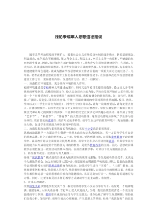 浅论未成年人思想道德建设
