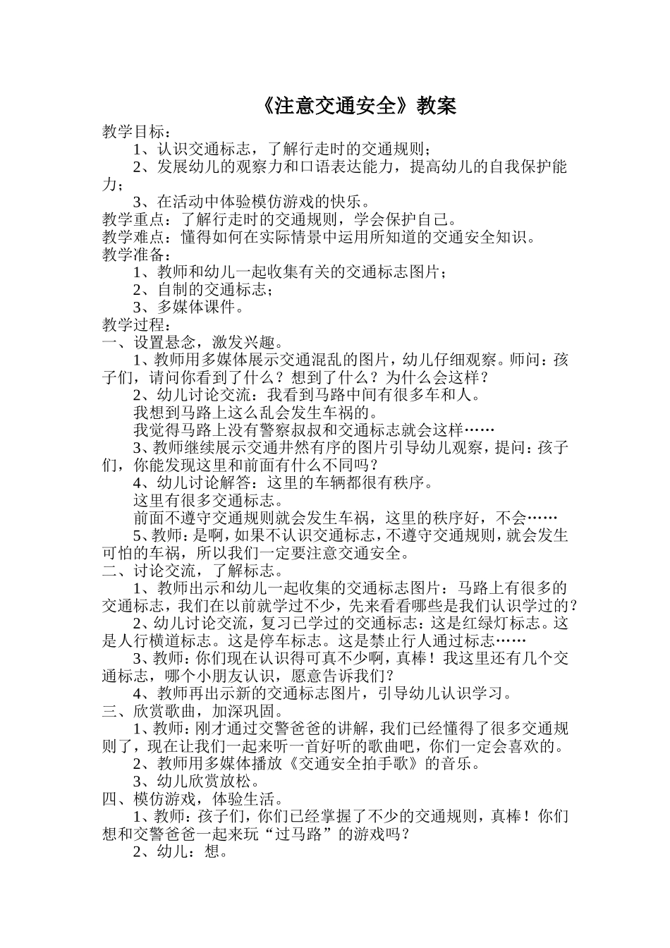 《注意交通安全》教案_第1页