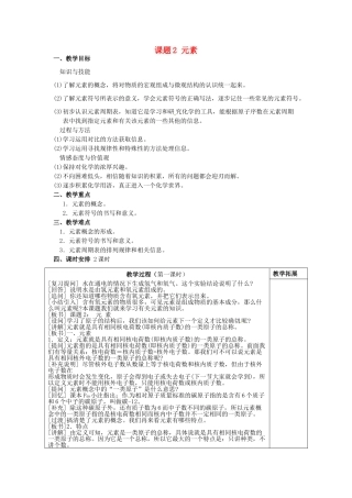 广东省东莞市寮步信义学校2014届九年级化学上册 第四单元《物质构成的奥秘》课题2 元素教案 （新版）新人教版