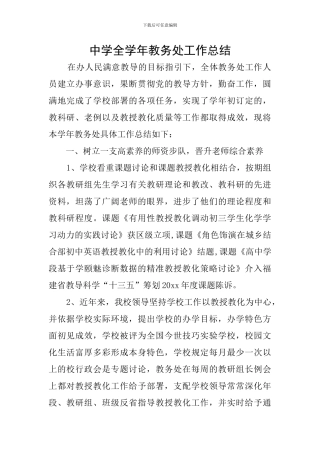 中学全学年教务处工作总结