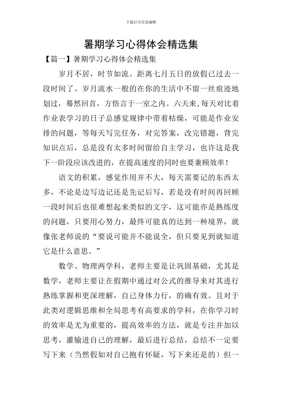 暑期学习心得体会精选集_第1页