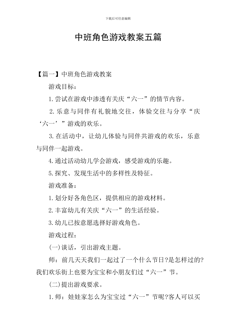 中班角色游戏教案五篇_第1页