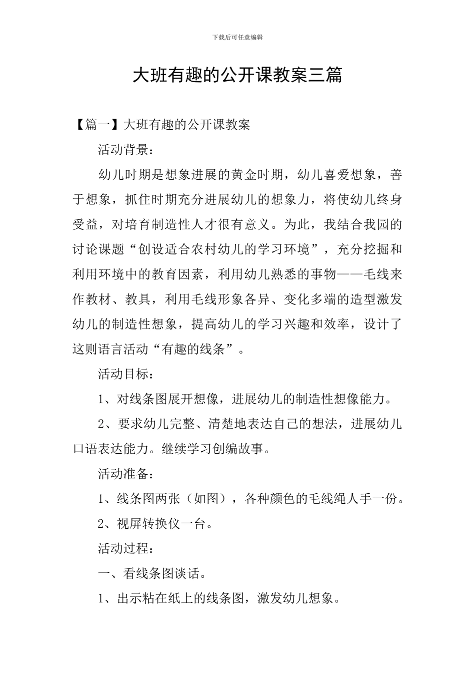 大班有趣的公开课教案三篇_第1页