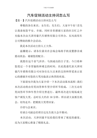 汽车促销活动主持词怎么写