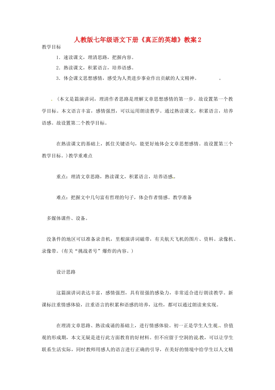 七年级语文下册《真正的英雄》教案2 人教版_第1页
