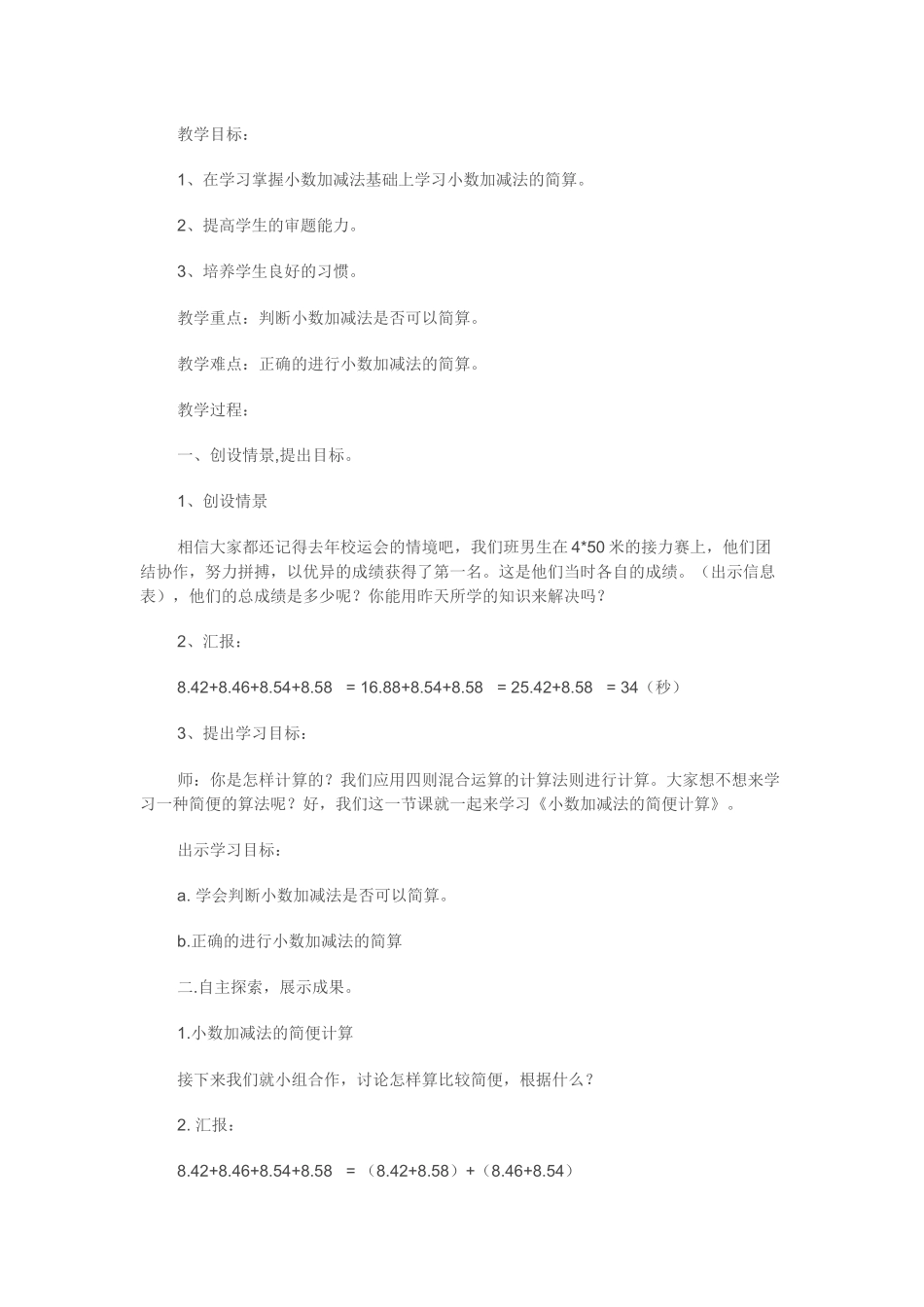 三年级《小数加减法的简便计算》教学设计_第1页