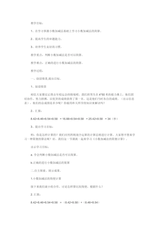 三年级《小数加减法的简便计算》教学设计