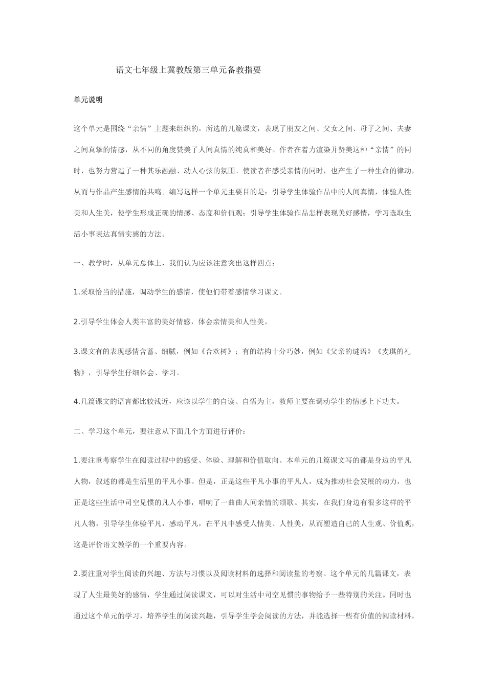 七年级语文上第三单元备教指要冀教版_第1页