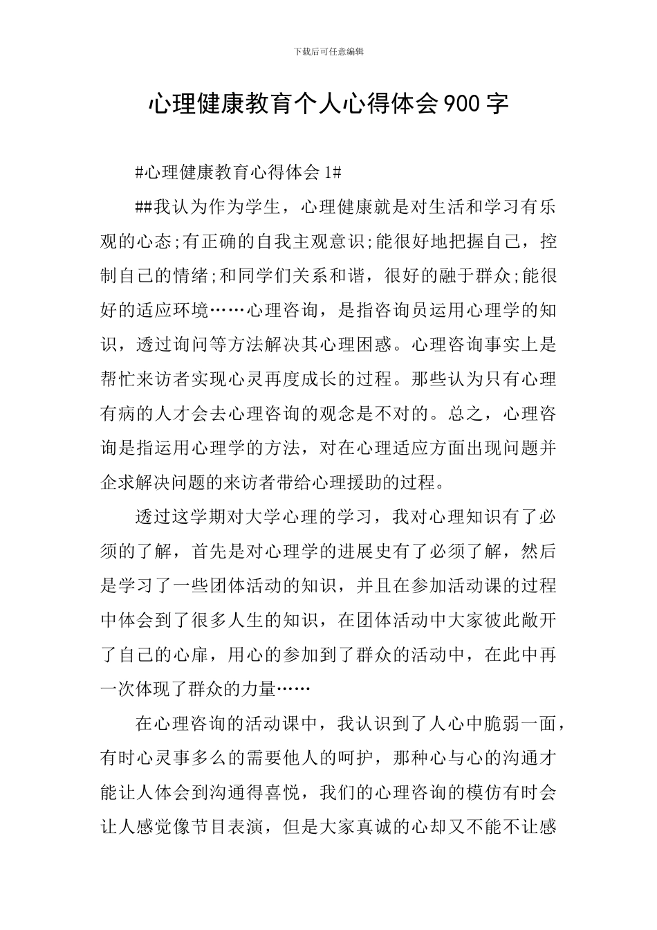 心理健康教育个人心得体会900字_第1页