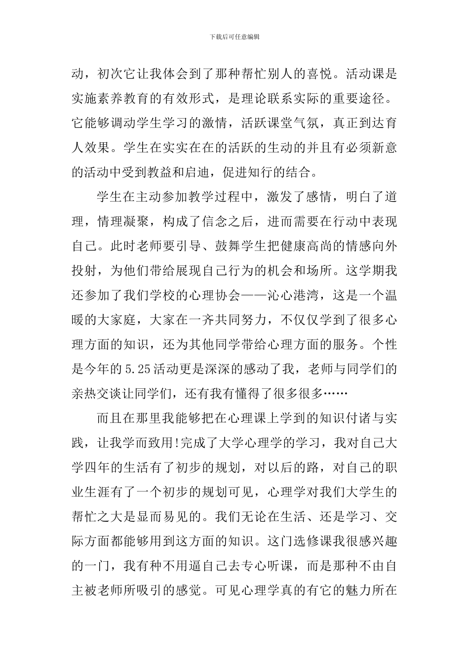 心理健康教育个人心得体会900字_第2页