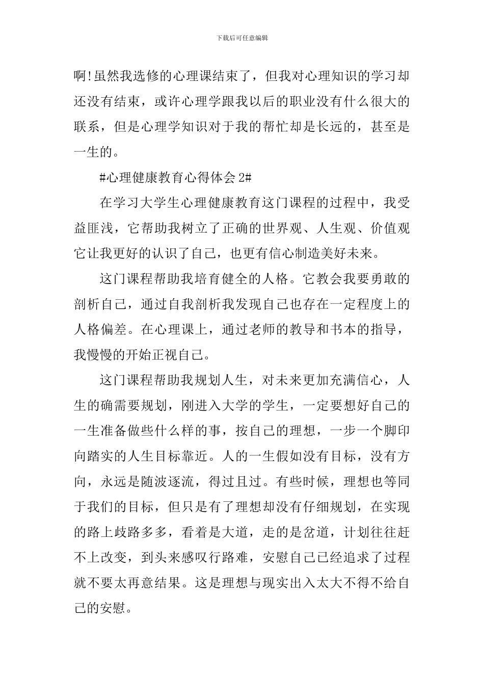 心理健康教育个人心得体会900字_第3页