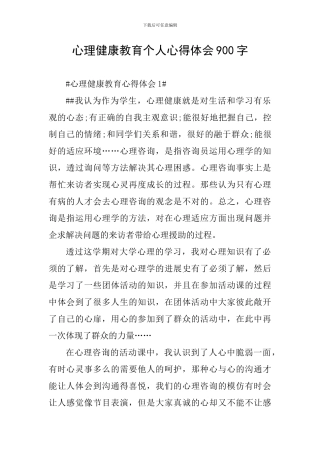 心理健康教育个人心得体会900字
