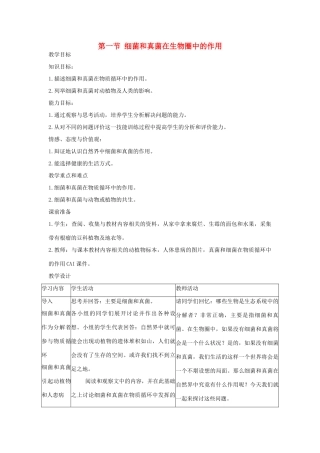 广东省东莞市寮步信义学校2013-2014学年八年级生物上册 第五单元《生物圈中的其他生物》第五章 第一节 细菌和真菌在生物圈中的作用教案 新人教版