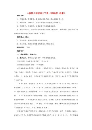 七年级语文下册《华南虎》教案2 人教版