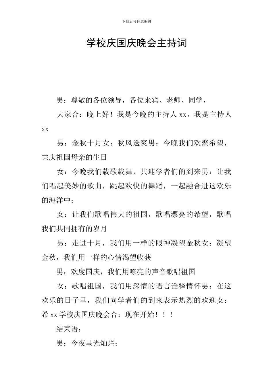 学校庆国庆晚会主持词_第1页