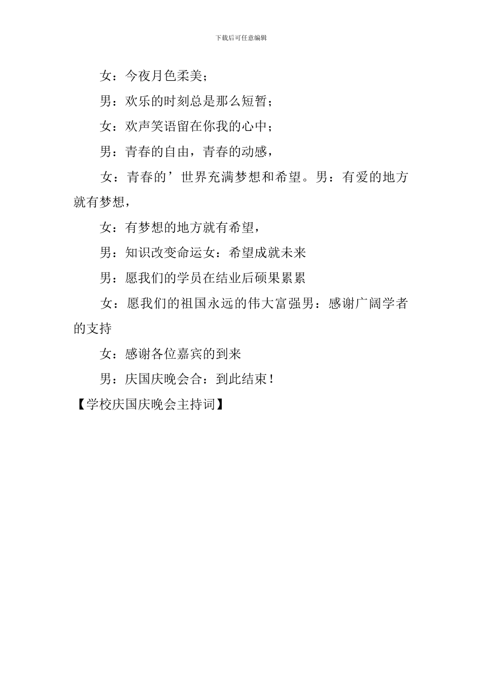 学校庆国庆晚会主持词_第2页